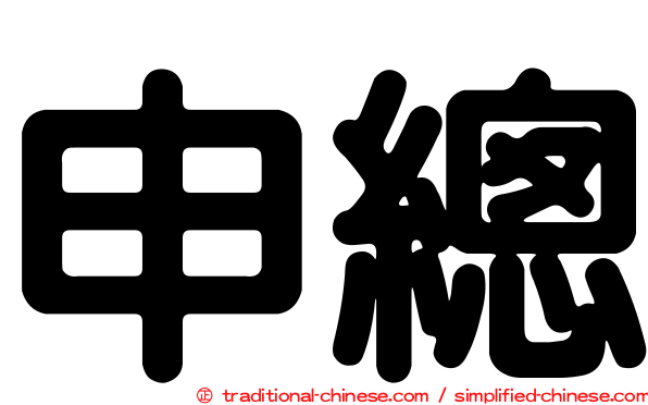 申總