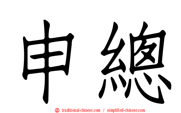 申總