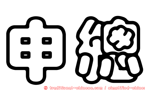 申總