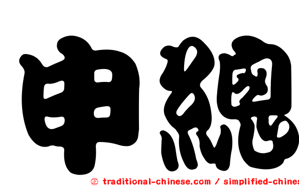 申總