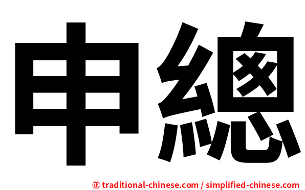 申總