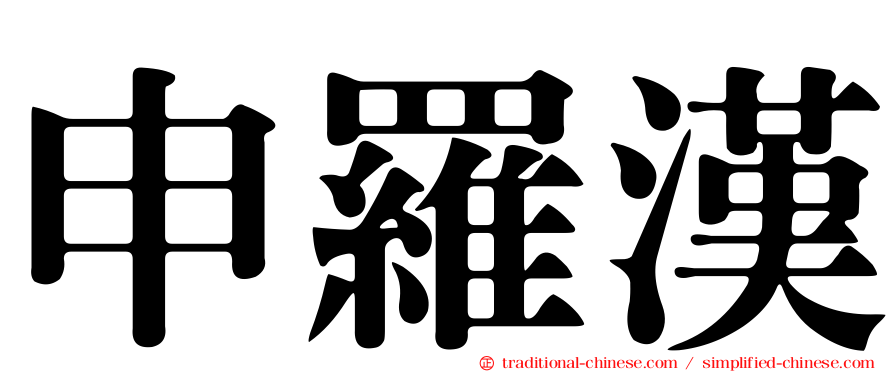 申羅漢
