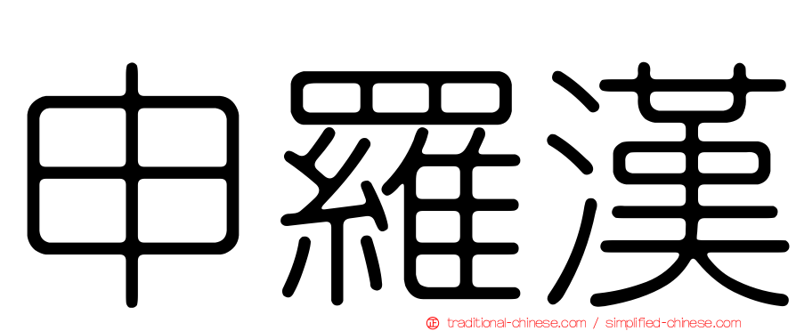 申羅漢