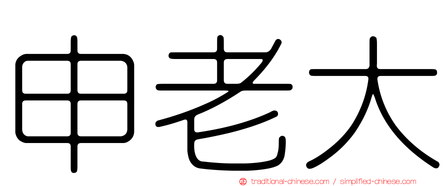 申老大
