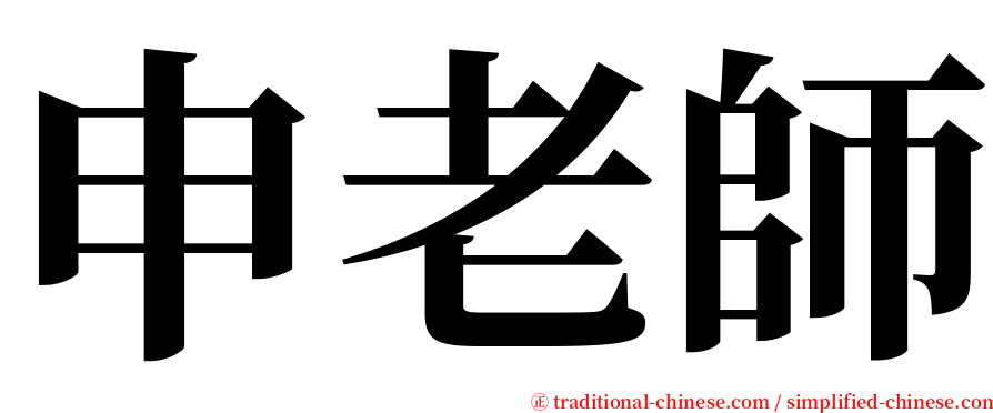 申老師 serif font