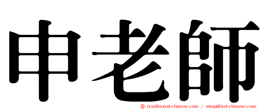 申老師