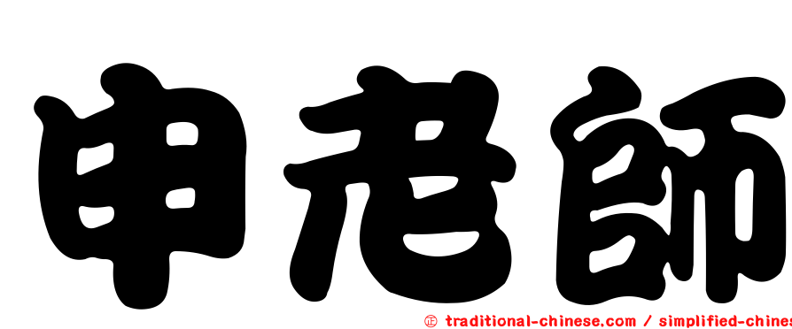 申老師