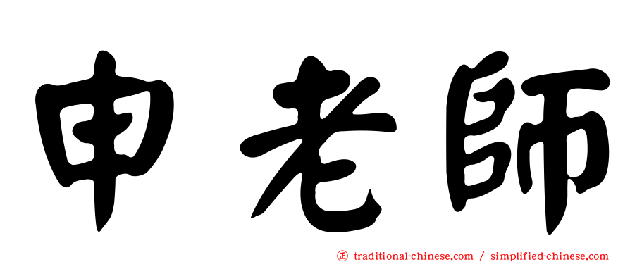 申老師