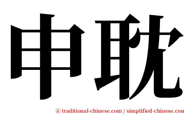 申耽 serif font