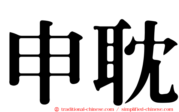 申耽