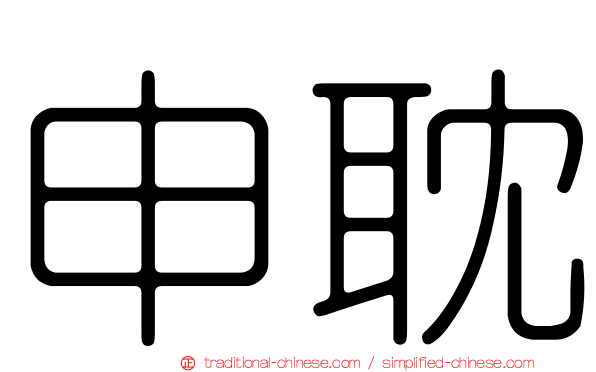 申耽