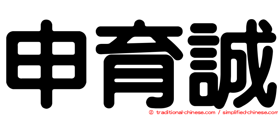申育誠