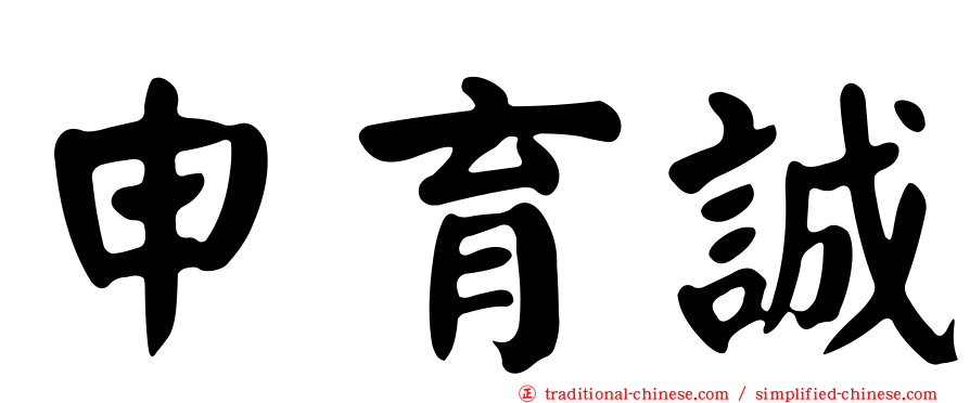 申育誠