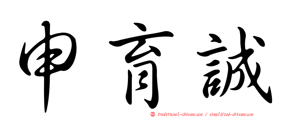 申育誠