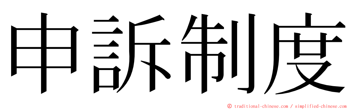 申訴制度 ming font