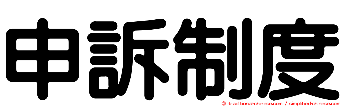 申訴制度
