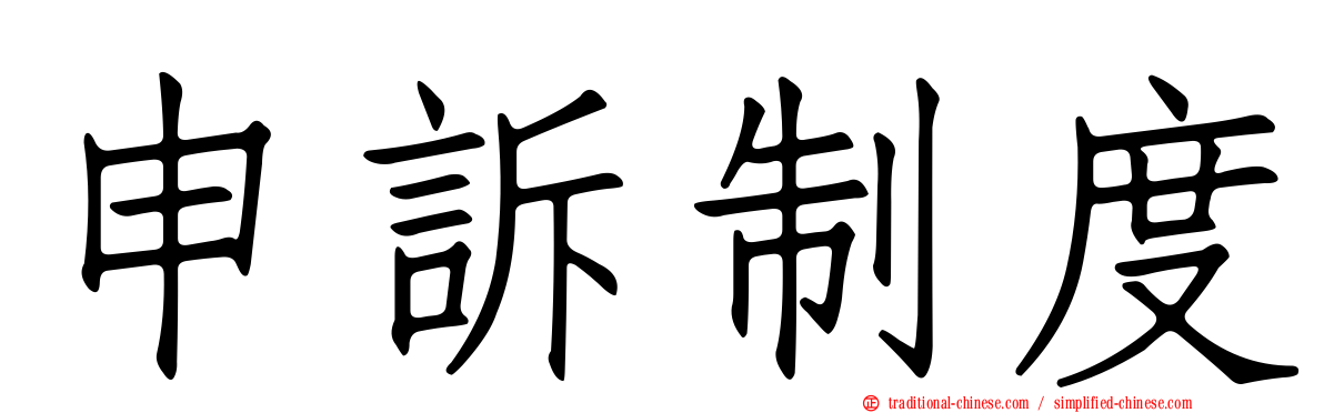 申訴制度