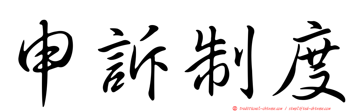 申訴制度