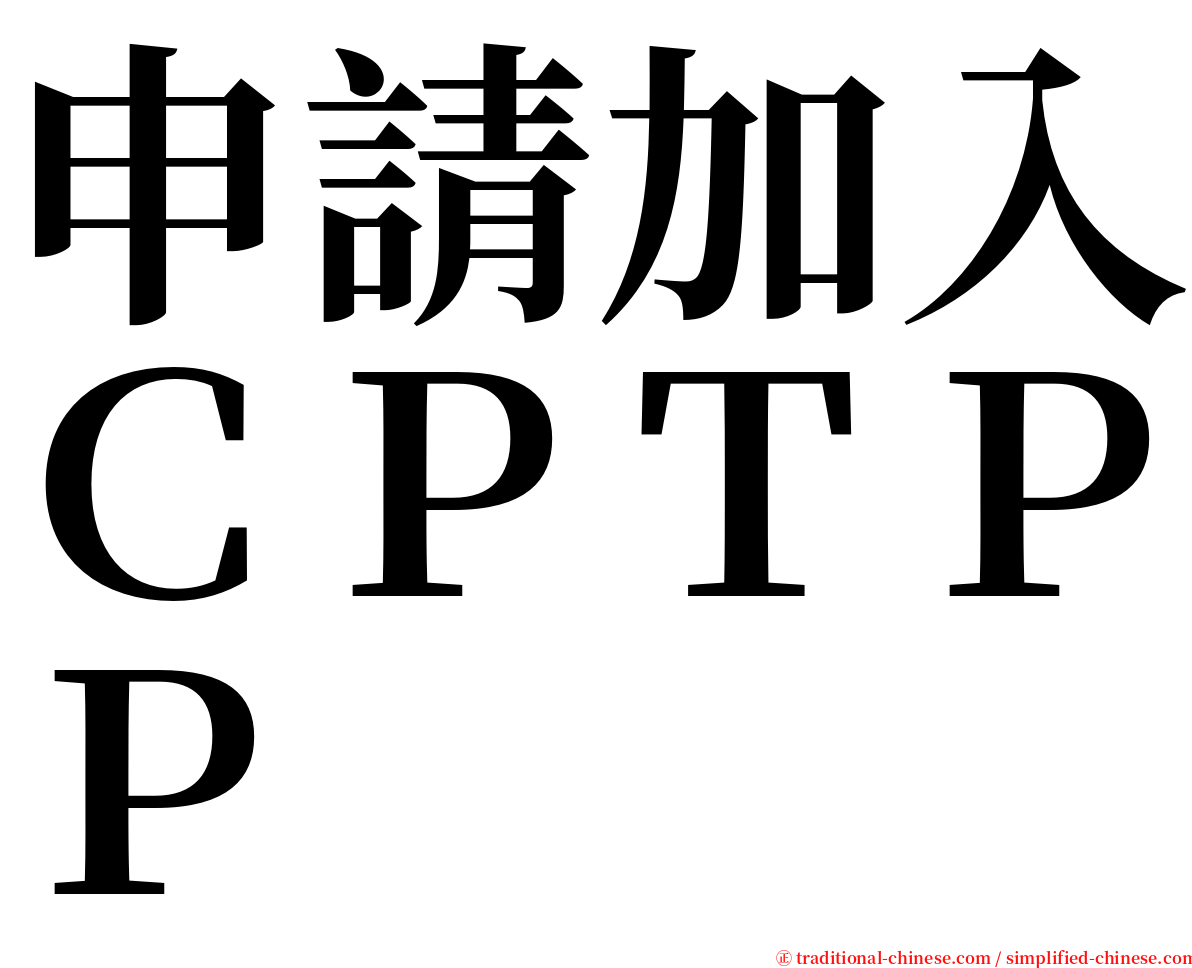 申請加入ＣＰＴＰＰ serif font