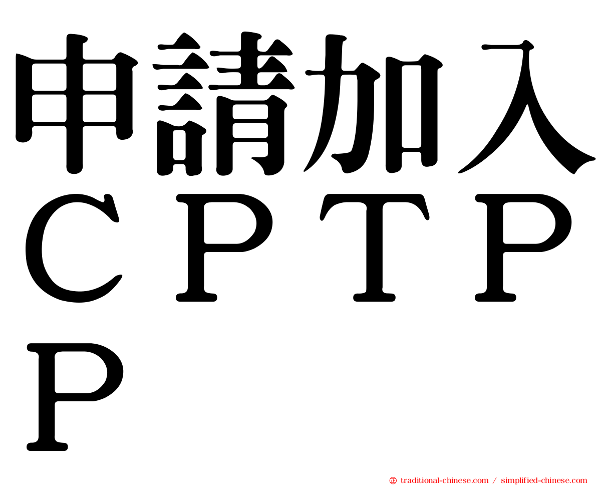 申請加入ＣＰＴＰＰ