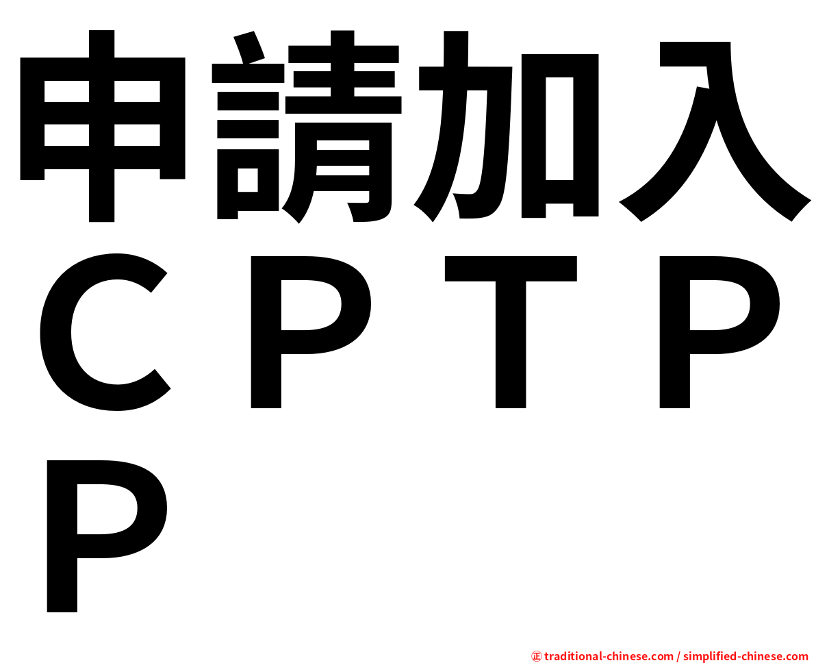 申請加入ＣＰＴＰＰ