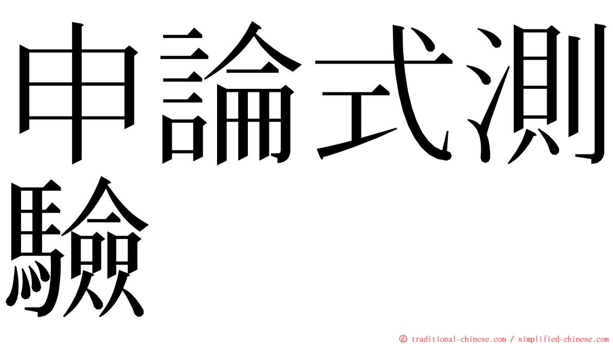 申論式測驗 ming font