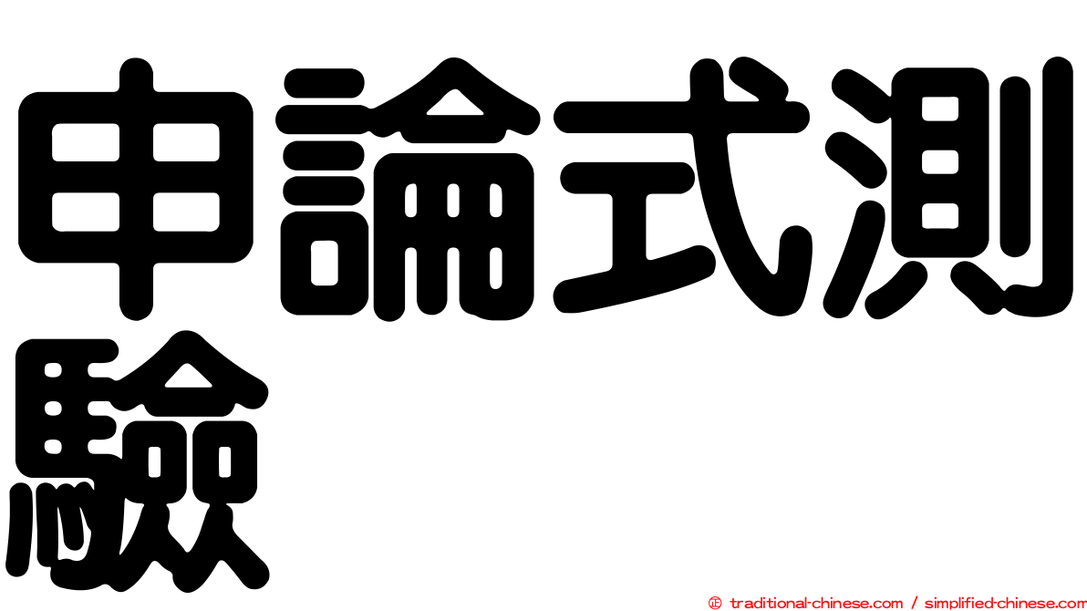申論式測驗
