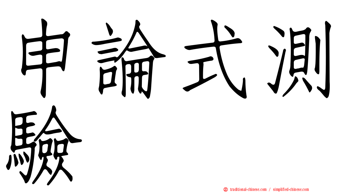 申論式測驗