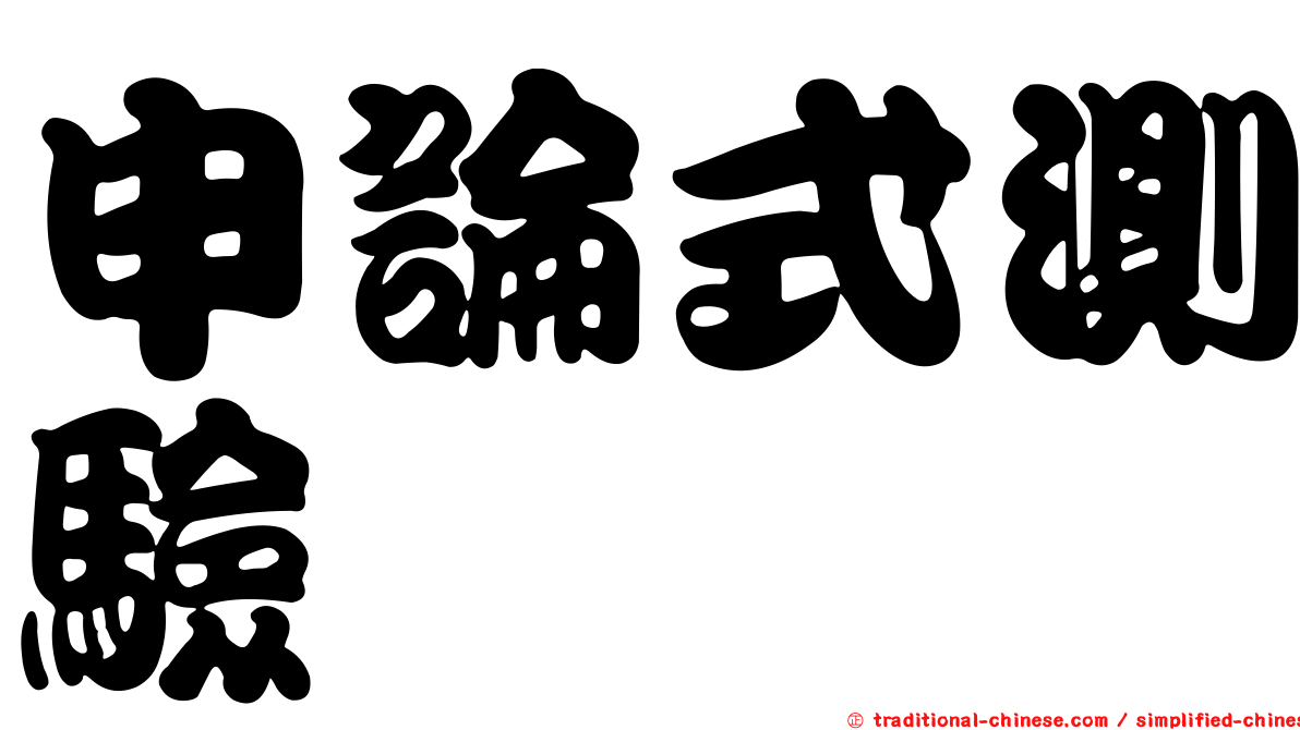 申論式測驗