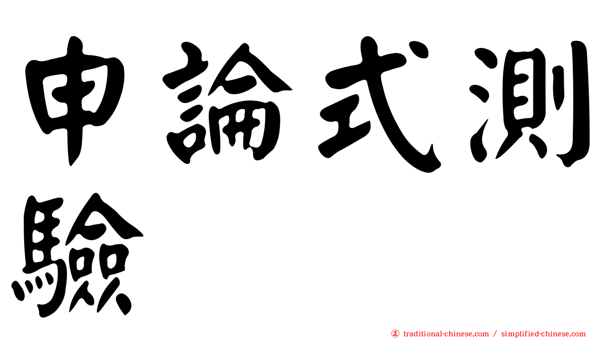 申論式測驗