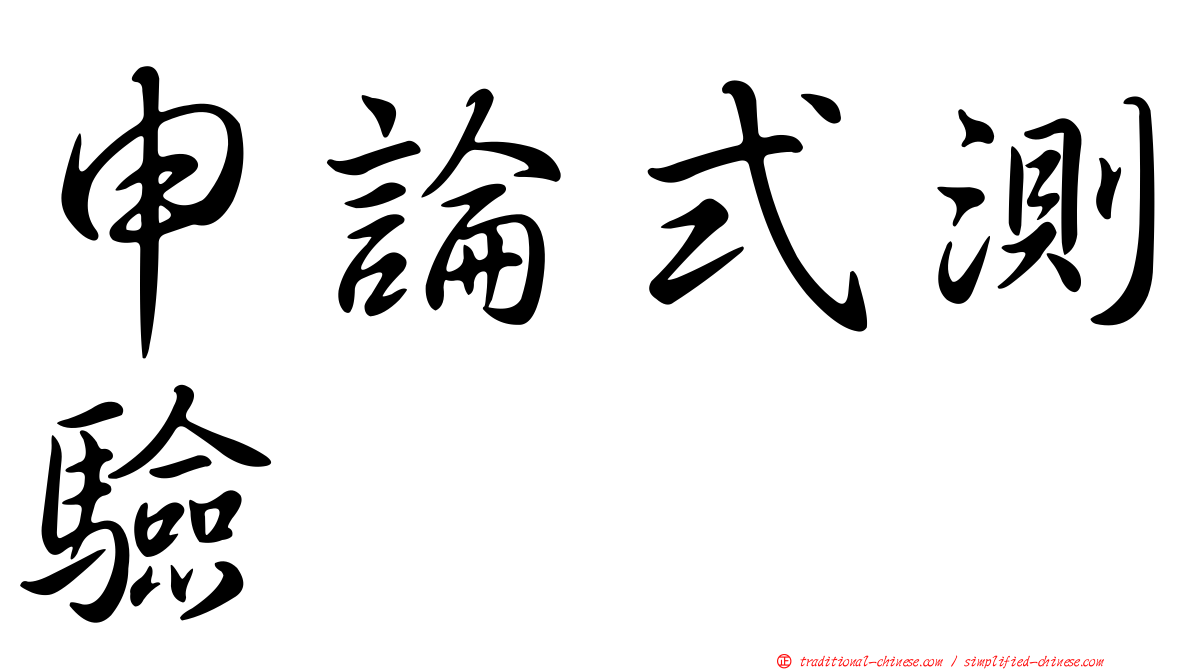 申論式測驗