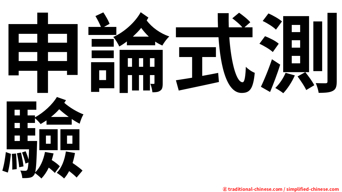 申論式測驗