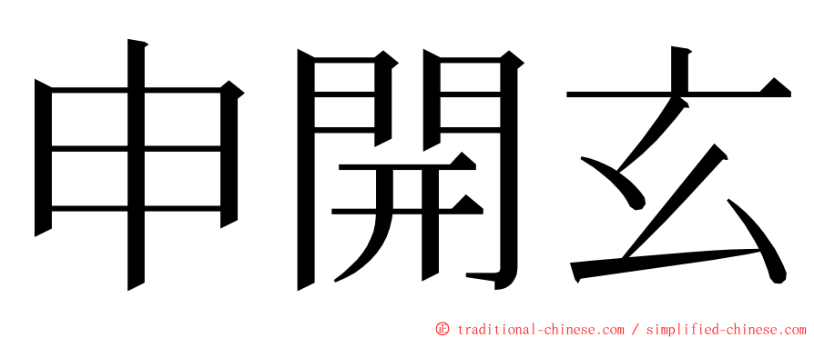 申開玄 ming font