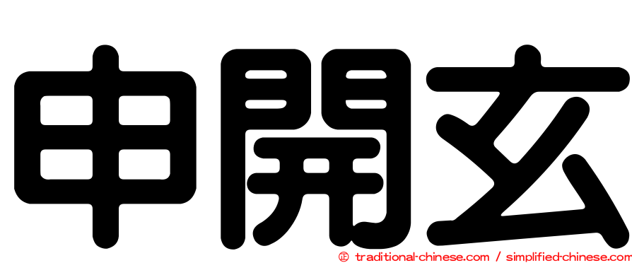 申開玄