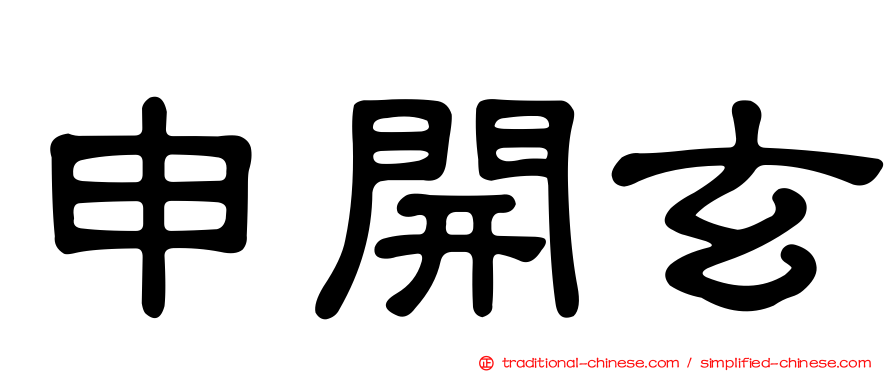 申開玄