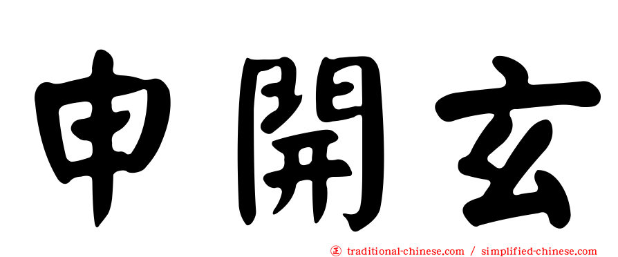 申開玄