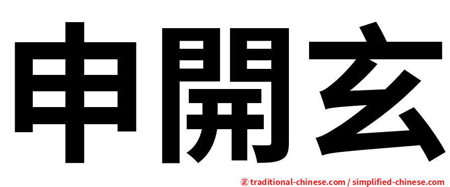 申開玄