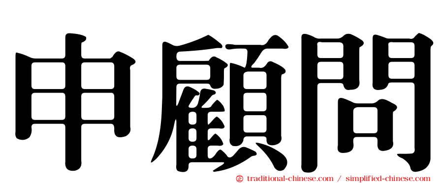 申顧問