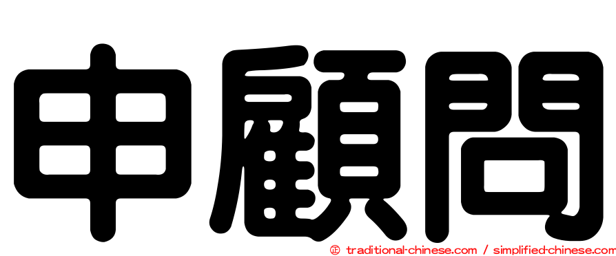 申顧問