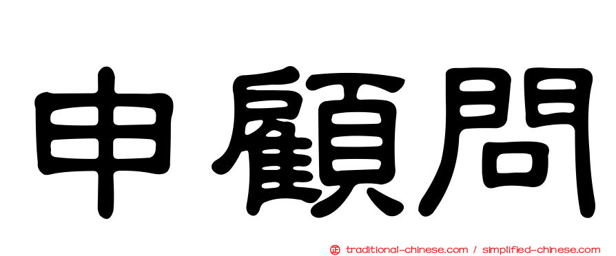 申顧問