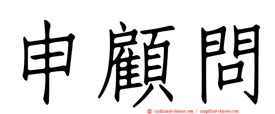 申顧問