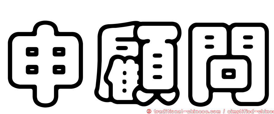 申顧問