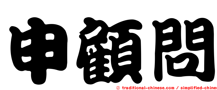 申顧問