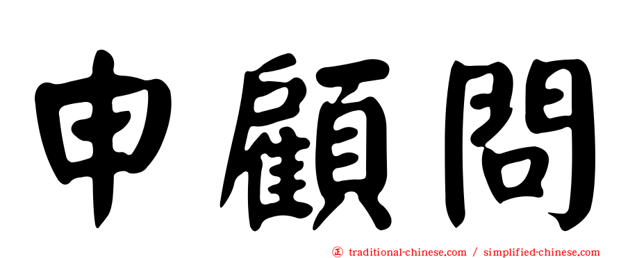 申顧問