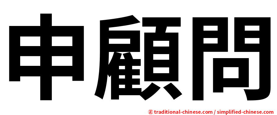 申顧問
