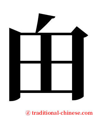 甶 serif font