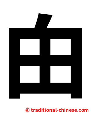 甶
