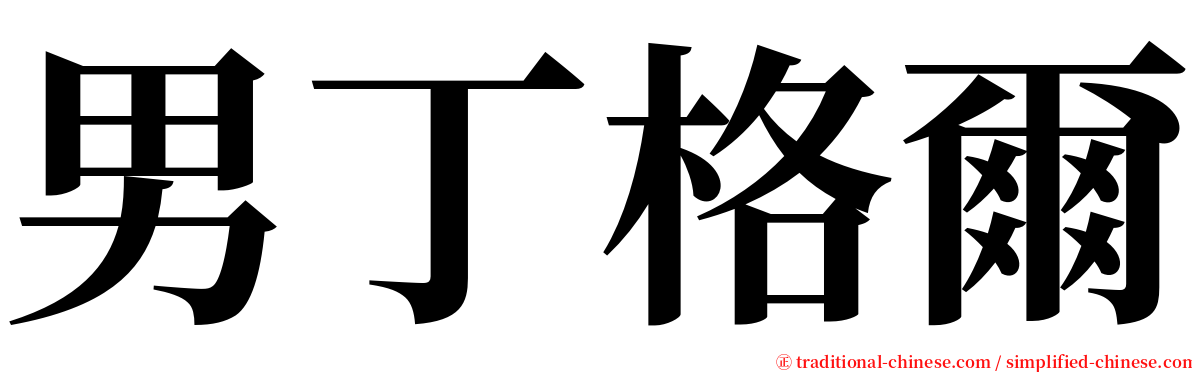 男丁格爾 serif font