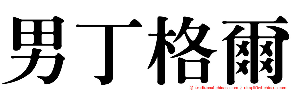 男丁格爾