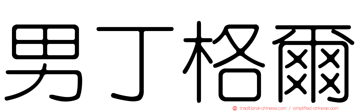 男丁格爾